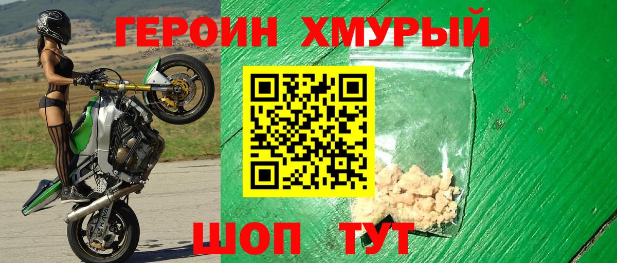 ГЕРОИН хмурый Усолье-Сибирское